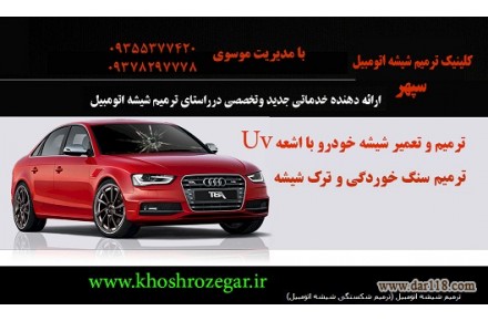 رفع خط و خش ، سنگ خوردگی ، ترک و ترمیم شیشه اتومبیل با استفاده از متد روز آمریکا - 3