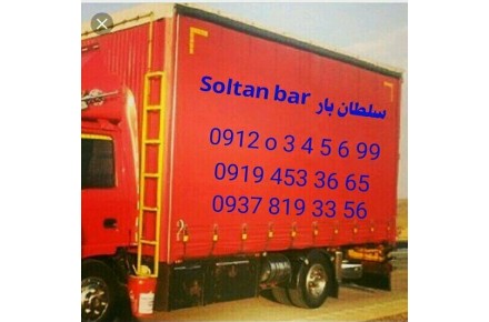 باربری و بسته بندی سلطان بار - 3