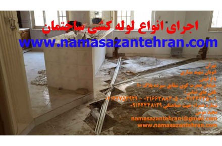 تشخیص ترکیدگی لوله و رفع نم و رطوبت - 3