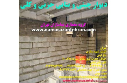 بنایی بصورت کلی و جزئی - 3