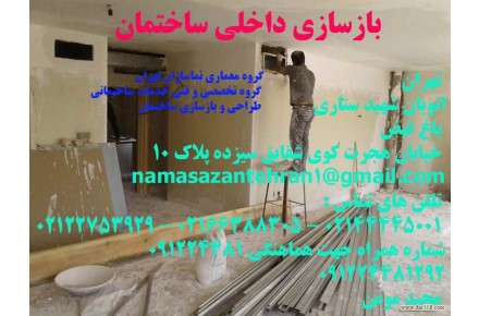 بازسازی و تعمیرات ساختمان