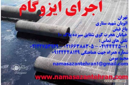 عایق بندی و کف سازی و شیب بندی 