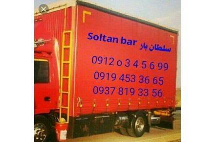باربری و بسته بندی حرفه ای سلطان بار - 4