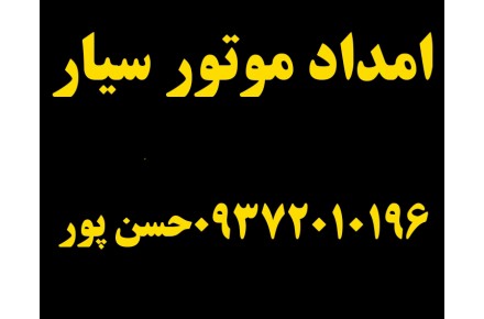 امداد موتور سیار - 2