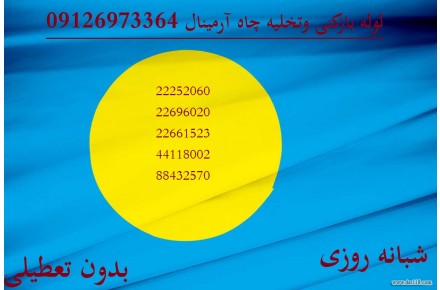 لوله بازکنی وتخلیه چاه - 2