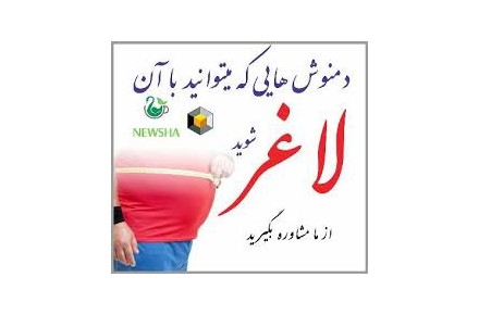 دمنوش های نیوشا خوشمزه های پر خاصیت  (حتما بخوانید ) - 4