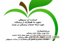 دعوت به همکاری از پزشکان