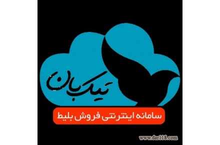 خرید بلیط هواپیما بلیط قطار بلیط اتوبوس رزرو هتل تیک بان tikban.com