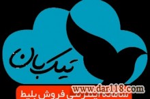 خرید بلیط هواپیما بلیط قطار بلیط اتوبوس رزرو هتل تیک بان tikban.com