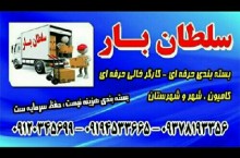 باربری ،بسته بندی و کارگرخالی  سلطان بار