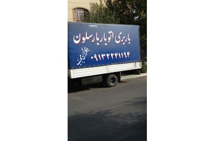 حمل اثاثیه منزل ومبلمان