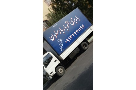حمل اثاثیه منزل ومبلمان - 2
