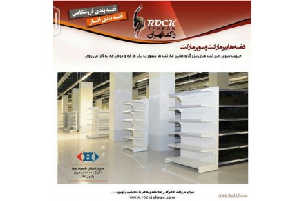 قفسه سوپر مارکتی یک طرفه