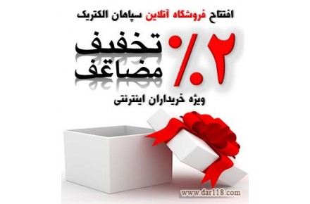 فروشگاه اینترنتی سپاهان الکتریک - برق، الکترونیک، ابزار دقیق، اتوماسیون - 1