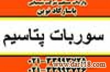 فروش سوربات پتاسیم نگهدارنده مواد غذایی