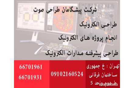 طراحی الکترونیک ، انجام پروژه های الکترونیکی ، طراحی مدار الکترونیکی  - 3