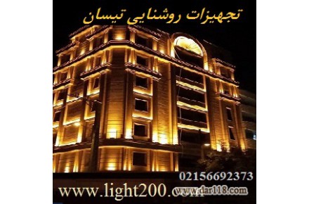 تجهیزات روشنایی و نورپردازی نما تیسان - 1