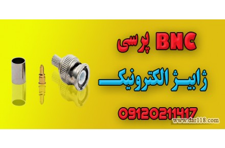 bnc-pressi-کانکتور-پرسی-بی ان سی ۳ تکه پرسی