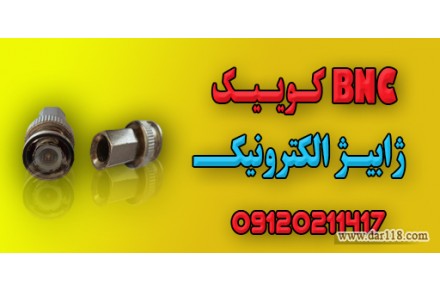 bnc-queek-بی ان سی کوییک-کانکتور-کوییک-فیش-راحت نصب کوییک - 1