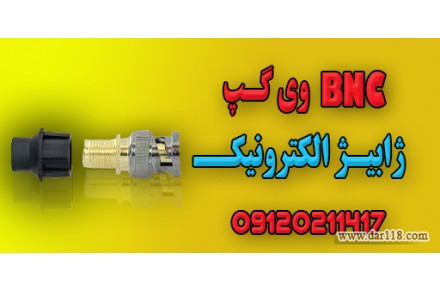 bnc-v-cap-فیش-بی-ان-سی-وی-کپ-کانکتور-وی-کپ-فروش-پایینترین-قیمت