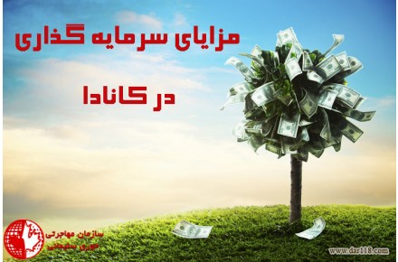 مهاجرت به کانادا از طریق سرمایه گذاری | سرمایه گذاری در کانادا - 2