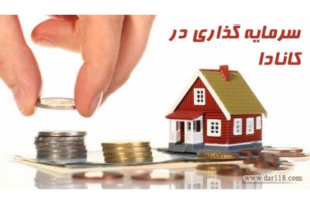 مهاجرت به کانادا از طریق سرمایه گذاری | سرمایه گذاری در کانادا - 3