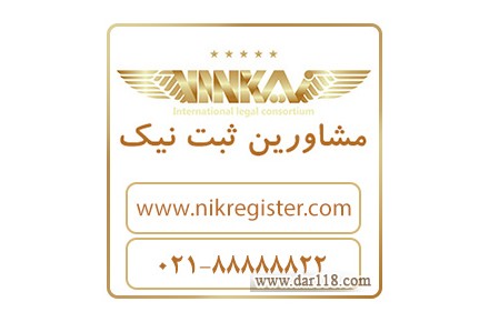 ثبت موسسه حقوقی - 1