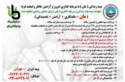 بیمه نامه زندگی و سرمایه گذاری عمر (مان) - 3