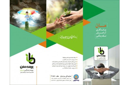بیمه نامه زندگی و سرمایه گذاری عمر (مان) - 5