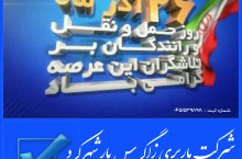 شرکت باربری زاگرس بار