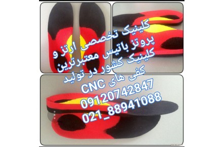 کفی طبی تراش داده شده با دستگاه CNC - 1
