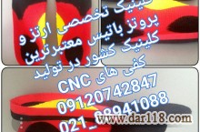 کفی طبی تراش داده شده با دستگاه CNC