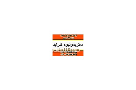 فروش ستریمونیوم کلراید عرضه CTAC - 1
