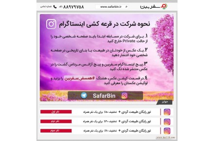 مسابقه بزرگ اینستاگرامی سفربین
