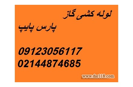 طرح و اجرای لوله کشی گاز منازل,مراکز اداری,تجاری