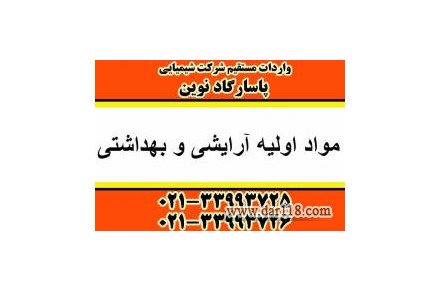 فروش مواد اولیه کرم پودر ، عرضه مواد اولیه آرایشی پودری - 1