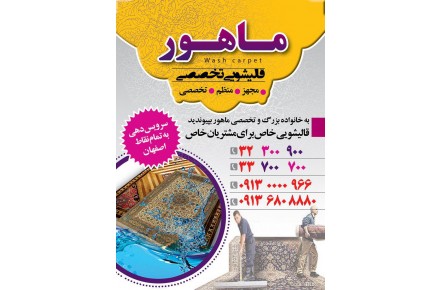 قالیشویی تخصصی ماهور  - 1