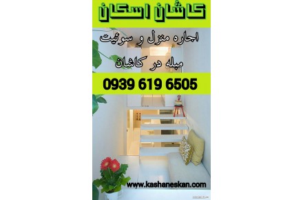 اجاره منزل و سوئیت درکاشان - 1
