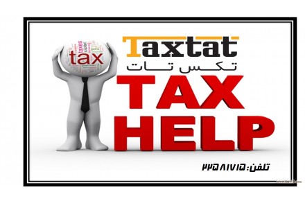 موسسه مالیاتی و حسابداری تکس تات - 1