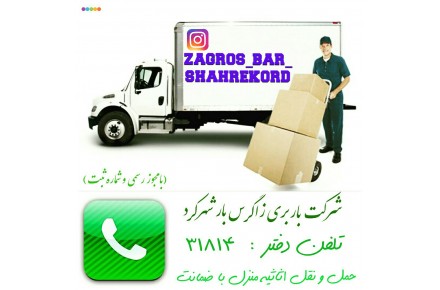 شرکت باربری زاگرس بار - 1