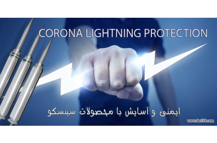 فروشگاه اینترنتی تخصصی  سینسکو - ( حفاظت در برابر حریق و صاعقه ) - 2