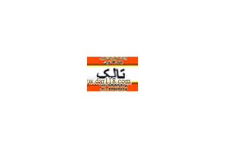 تالک غذایی ، تالک خوراکی - 1
