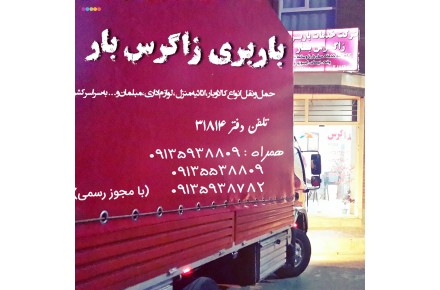 شرکت باربری زاگرس بار - 1