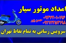 موتور سازی سیار درمحل