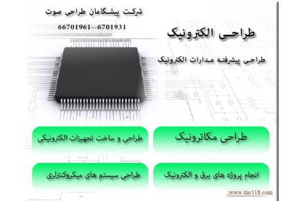 طراحی الکترونیک ، طراحی پروژه های الکترونیک ، طراحی برد الکترونیک  - 1