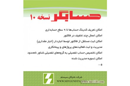 نرم افزار حسابداری حسابگر نسخه 10 محصول شرکت شایگان سیستم - 2