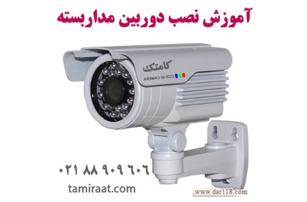 آموزش نصب دوربین مداربسته با ۴۰ ٪ تخفیف - 1