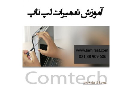 آموزش تعمیر لپ تاپ بصورت کارآموزی - 2