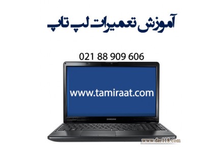 آموزش تعمیر لپ تاپ بصورت کارآموزی - 3