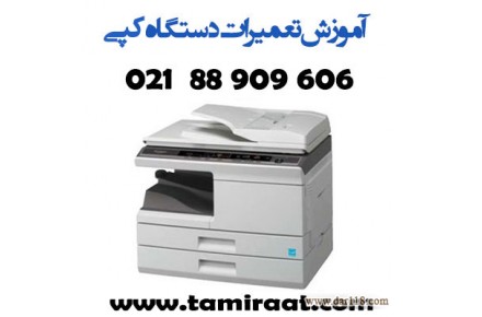 آموزش تعمیر فتوکپی زیر نظر تعمیرکار فتوکپی